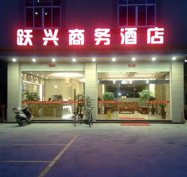 惠安跃兴商务酒店