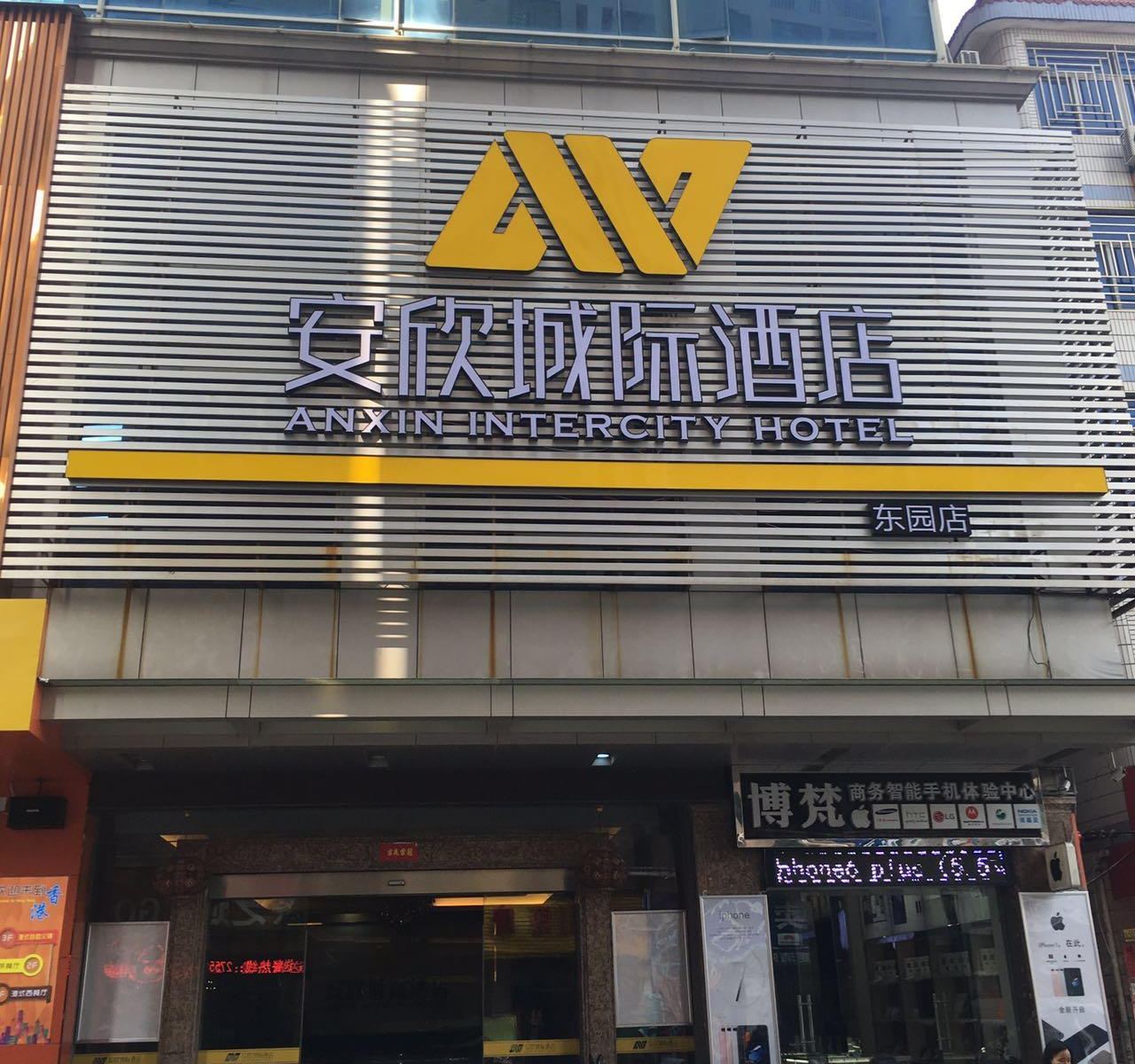 安欣城际酒店(惠安东园店)