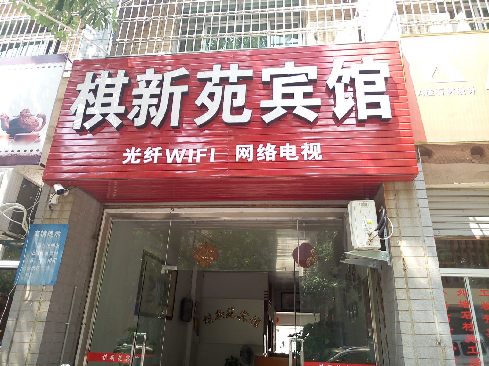 泉州惠安棋新苑宾馆