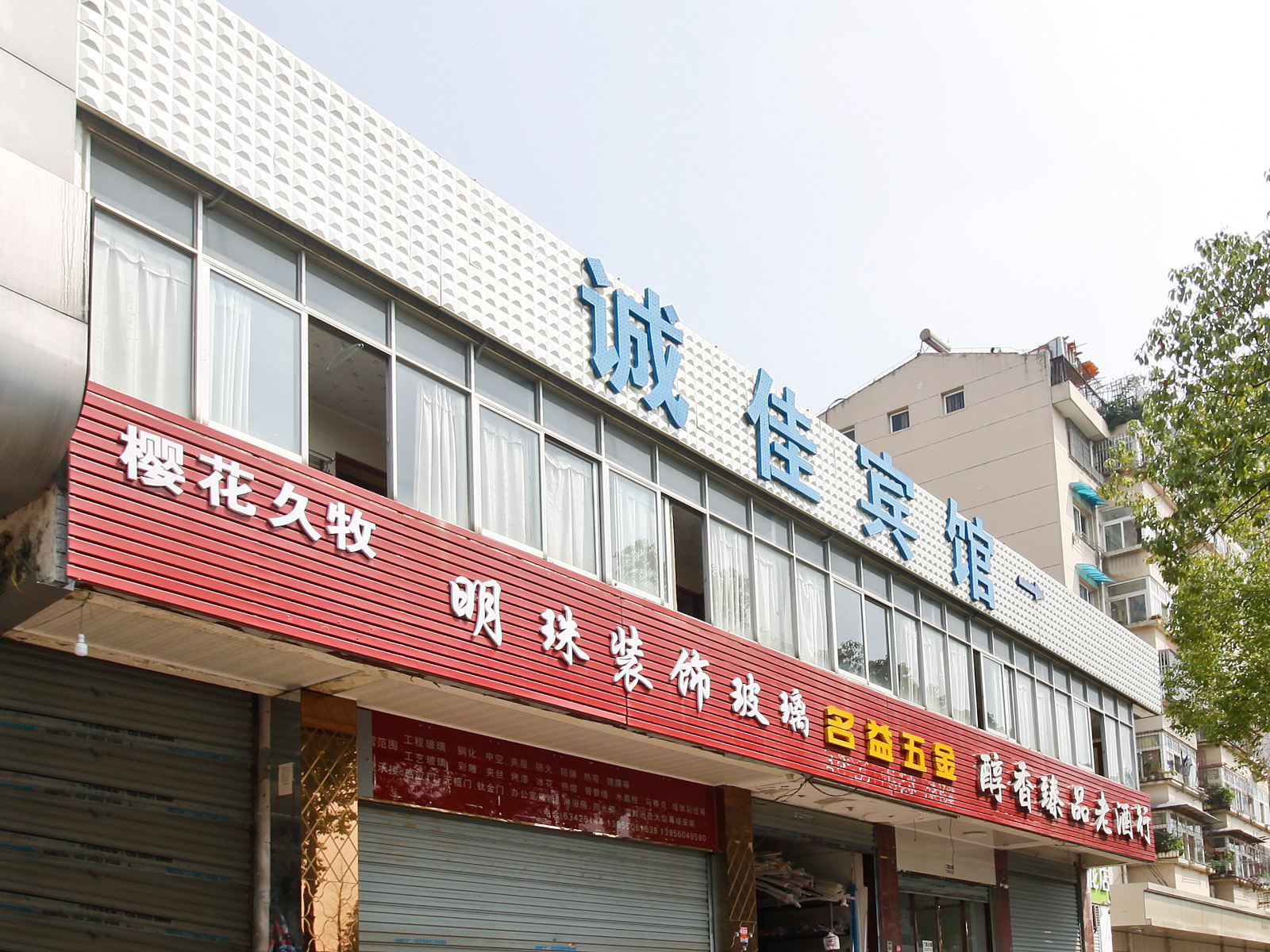 合肥诚佳宾馆
