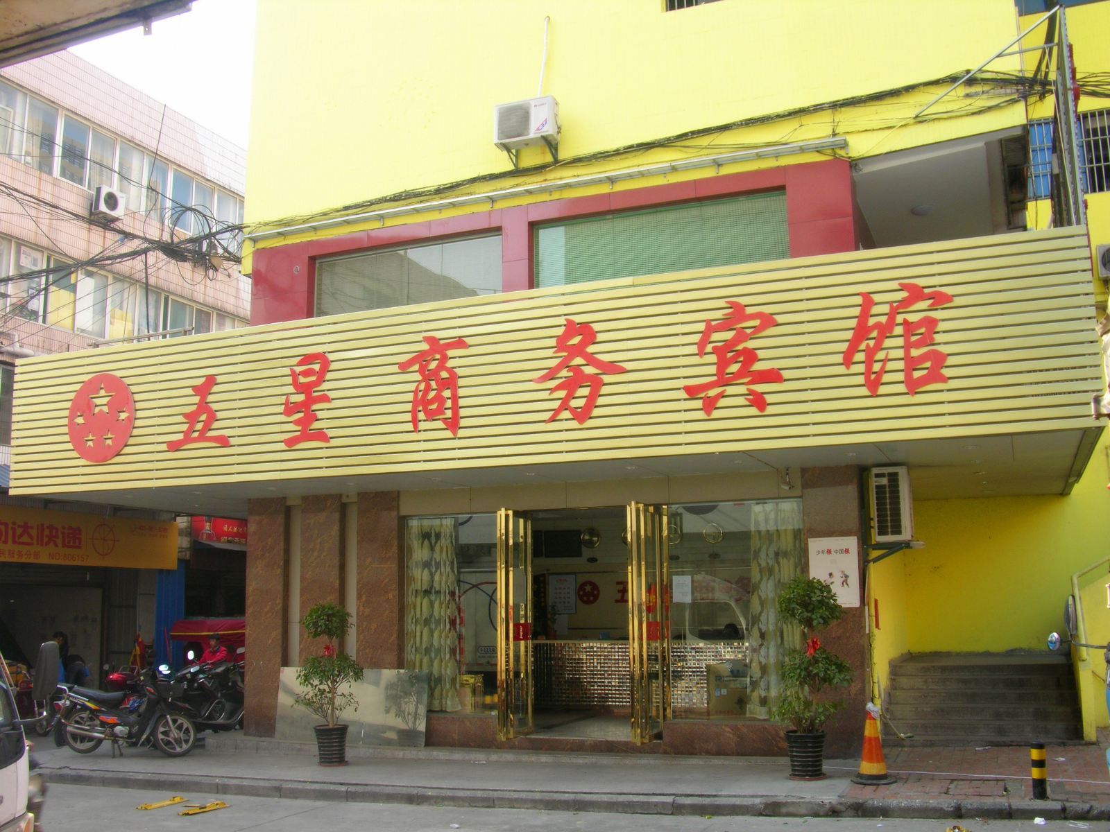 合肥五星商务宾馆