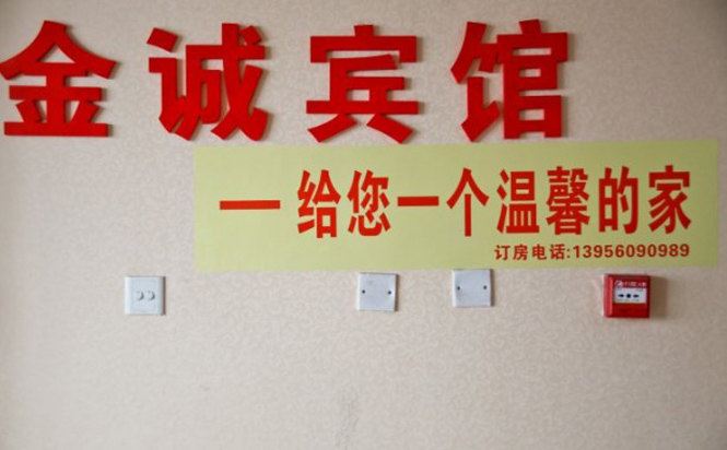 合肥金诚快捷宾馆