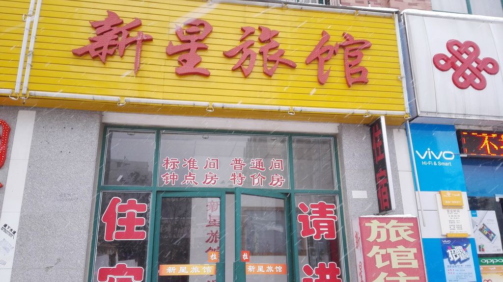 合肥新星旅馆