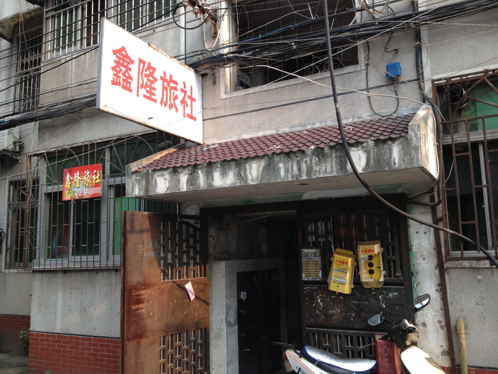 合肥鑫隆旅社