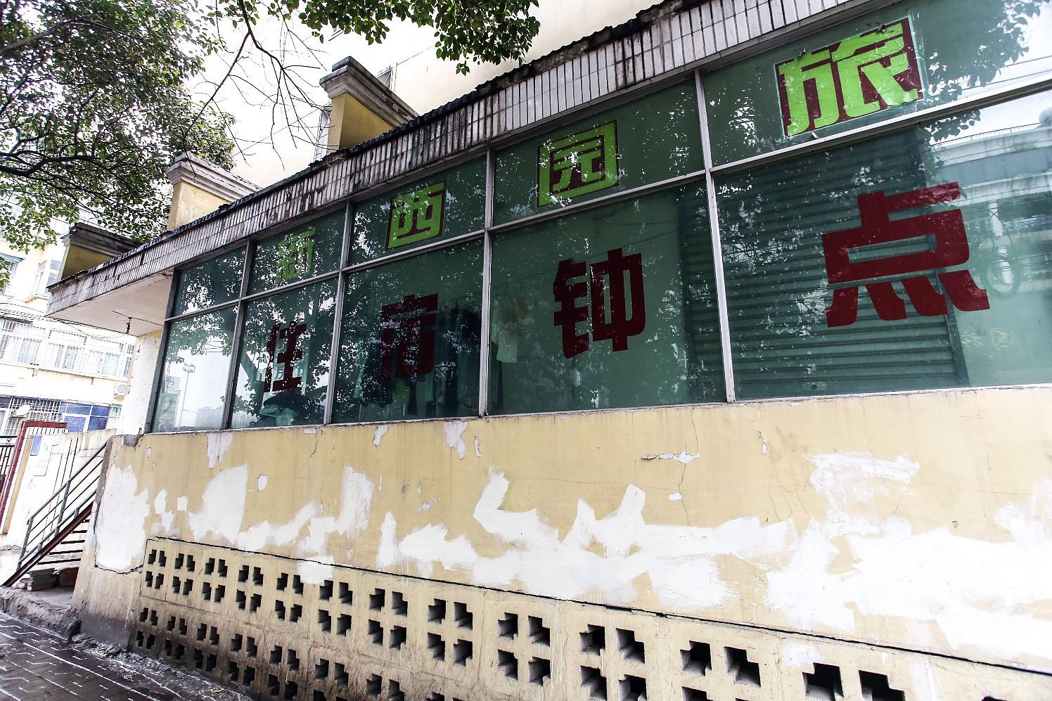 合肥新西苑旅社