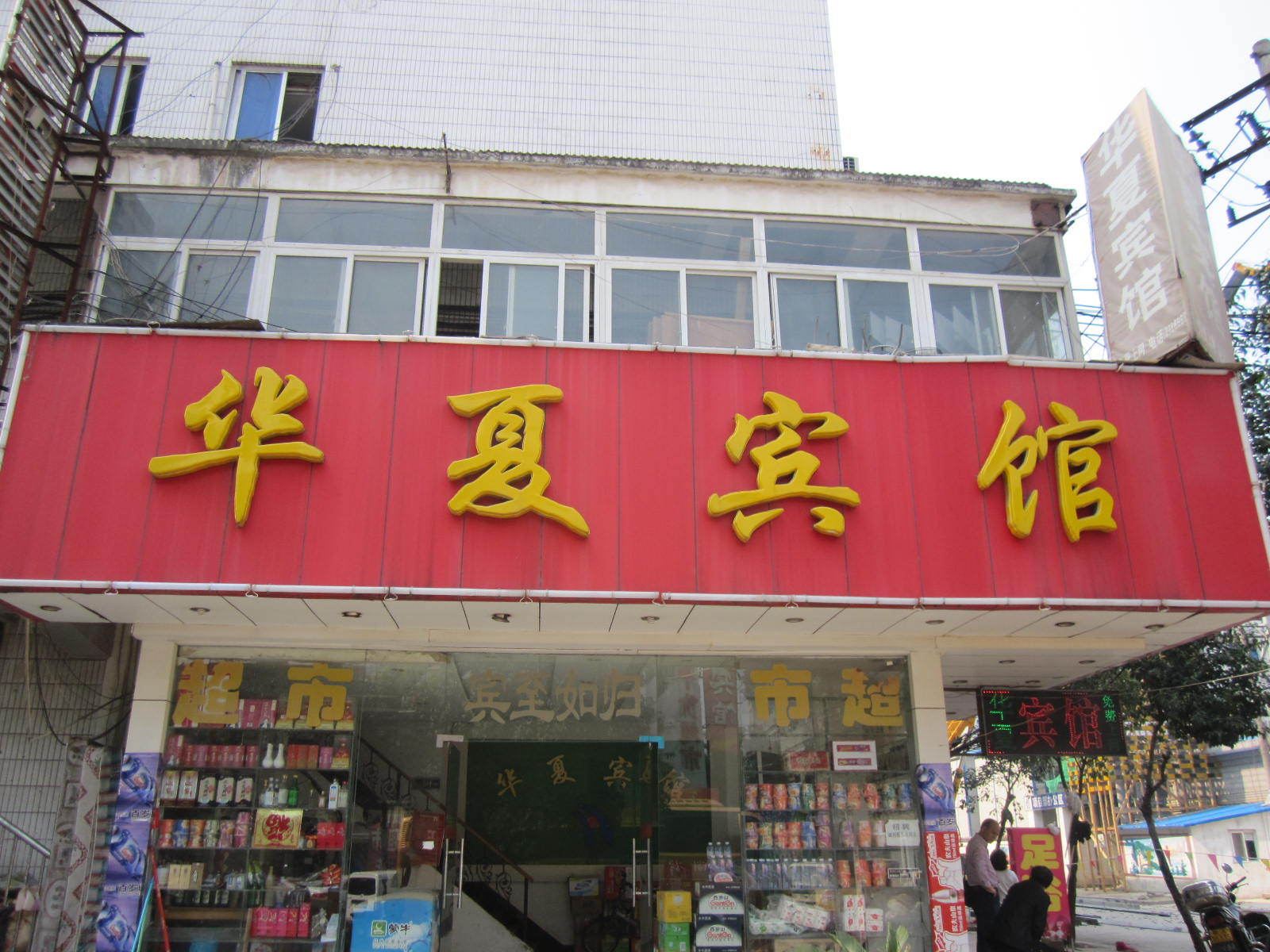 合肥华夏宾馆