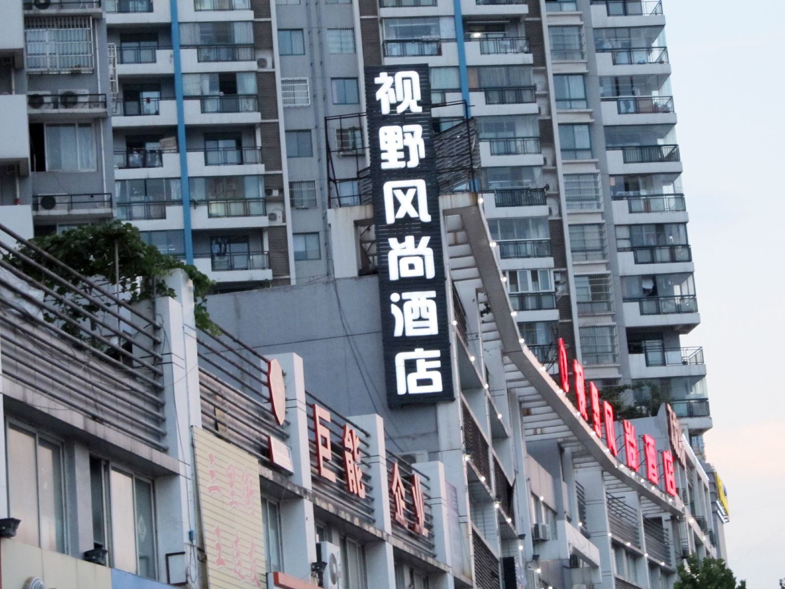 合肥视野风尚酒店