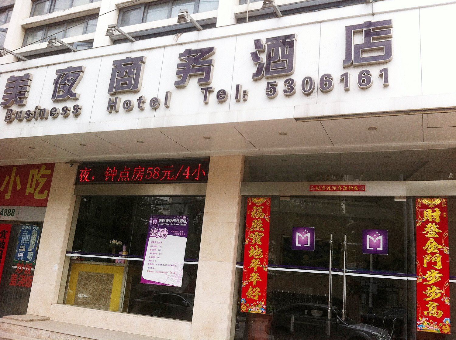 合肥美时美夜商务酒店