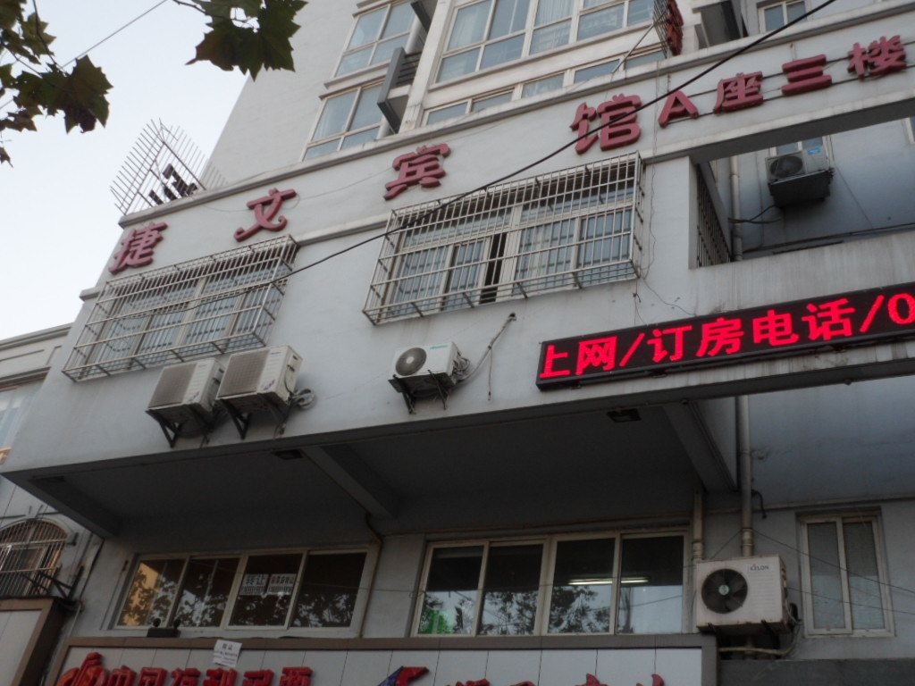 合肥捷文宾馆