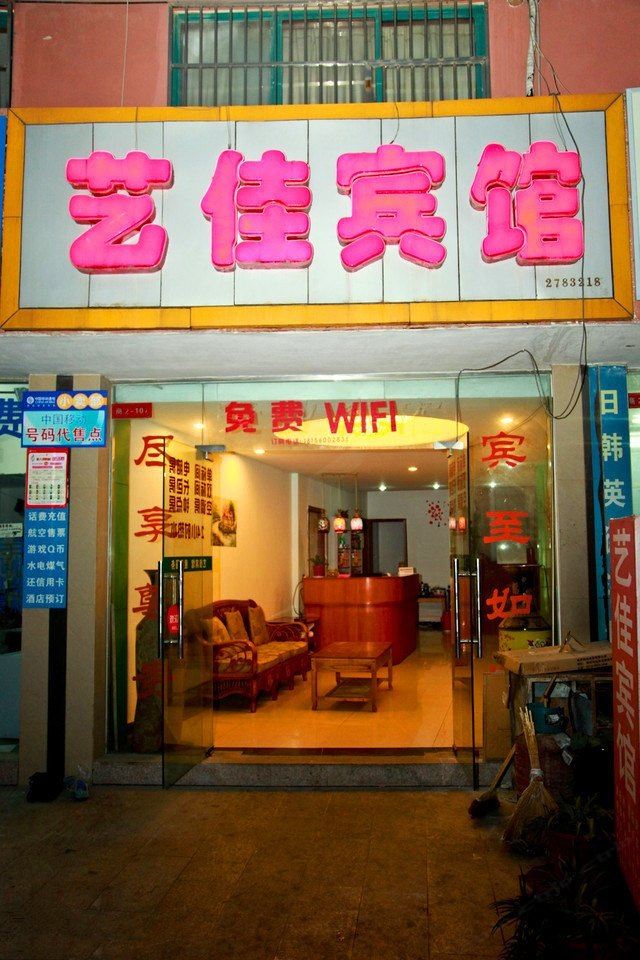 合肥艺佳宾馆