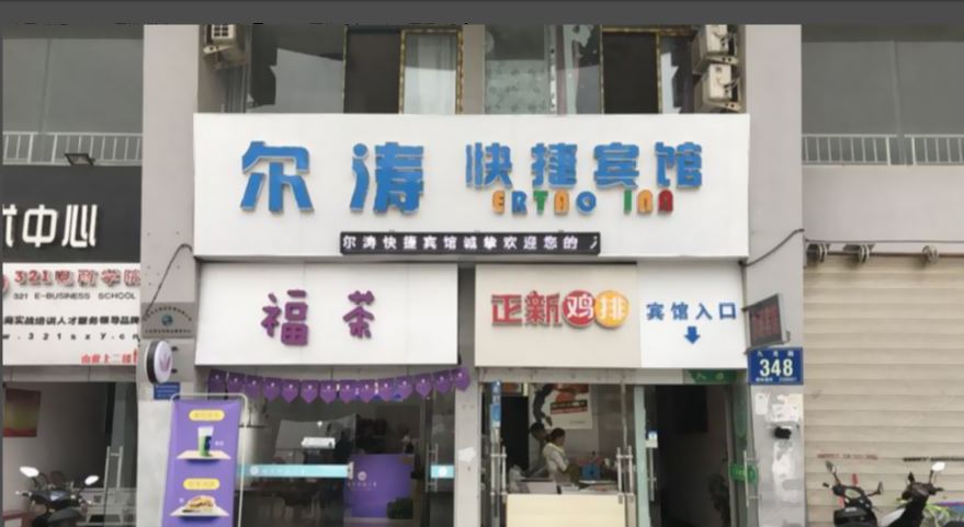 合肥尔涛快捷宾馆