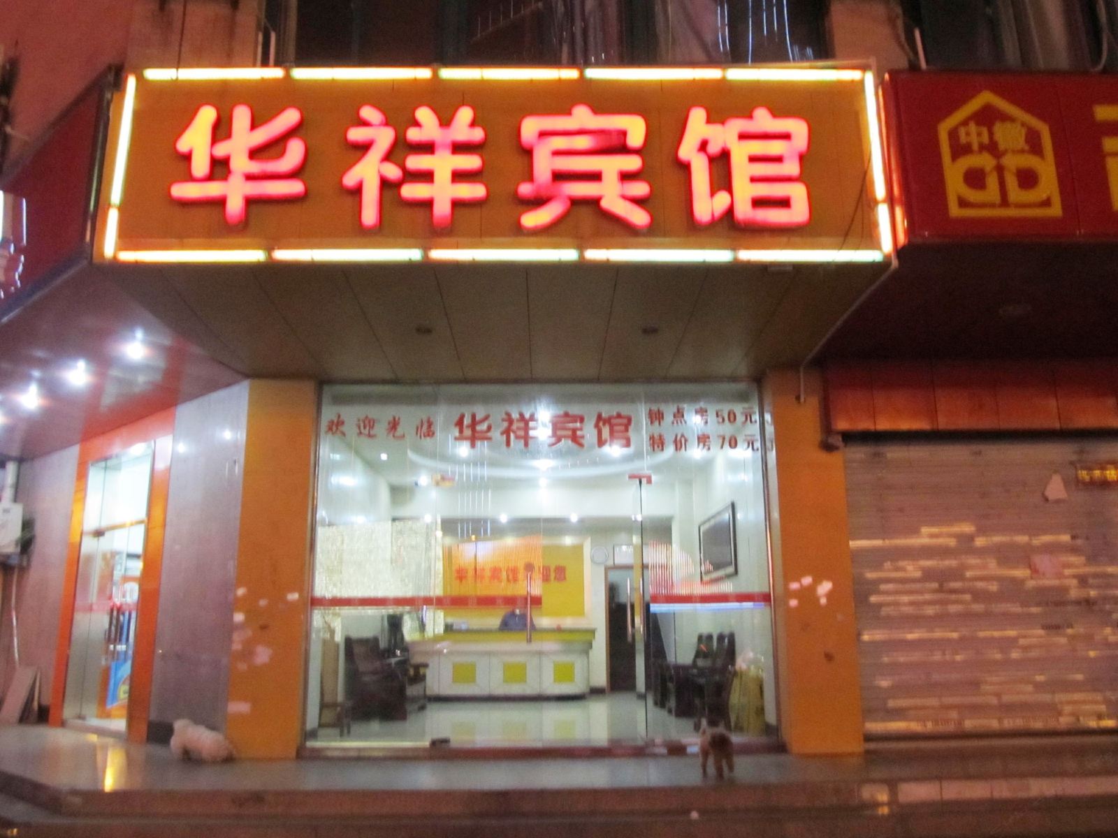 华祥宾馆(合肥望江西路店)