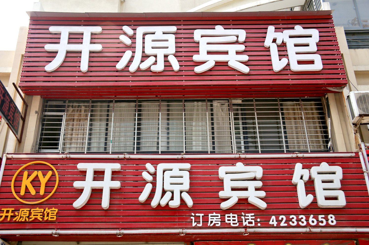 合肥开源宾馆