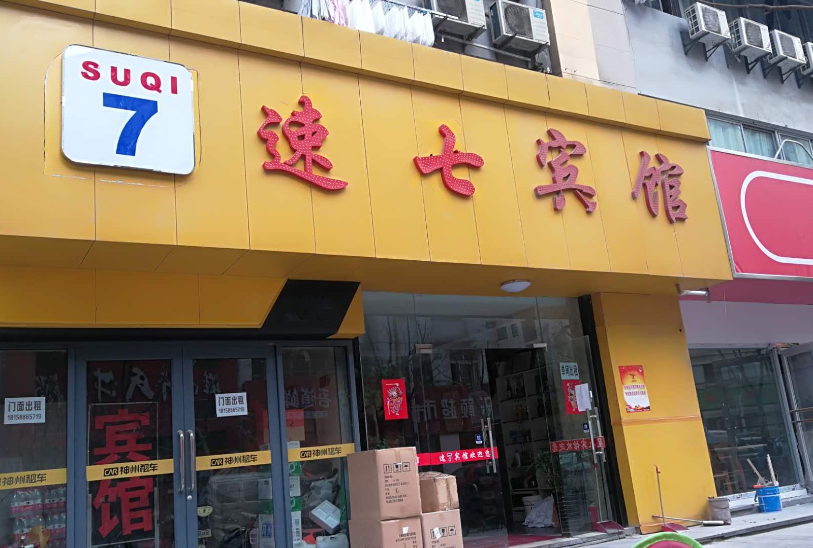 合肥速七宾馆