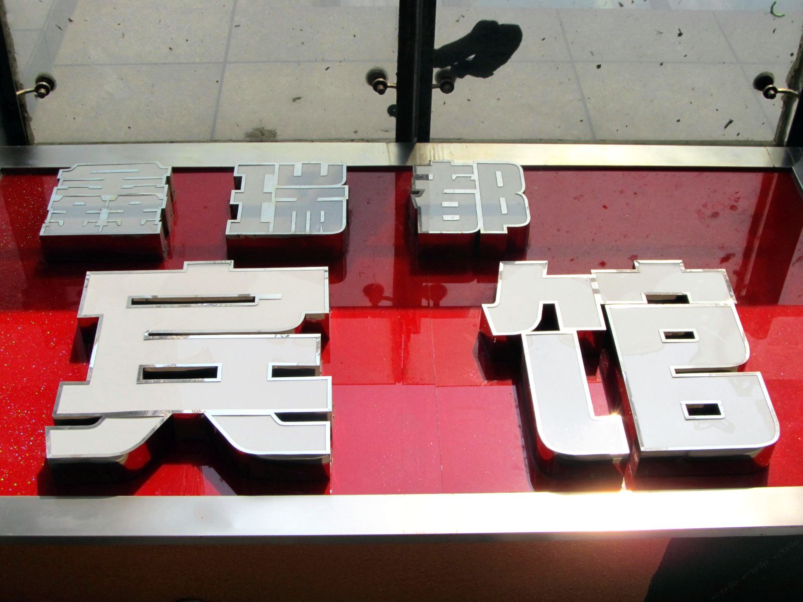 合肥鑫瑞都宾馆