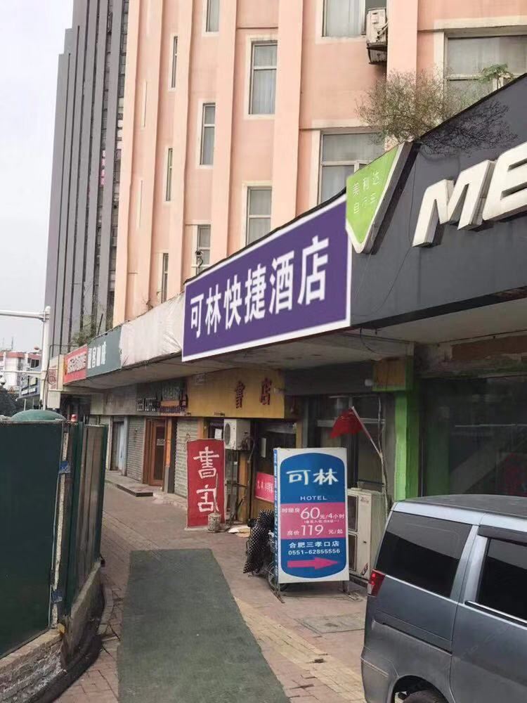 合肥可林快捷酒店