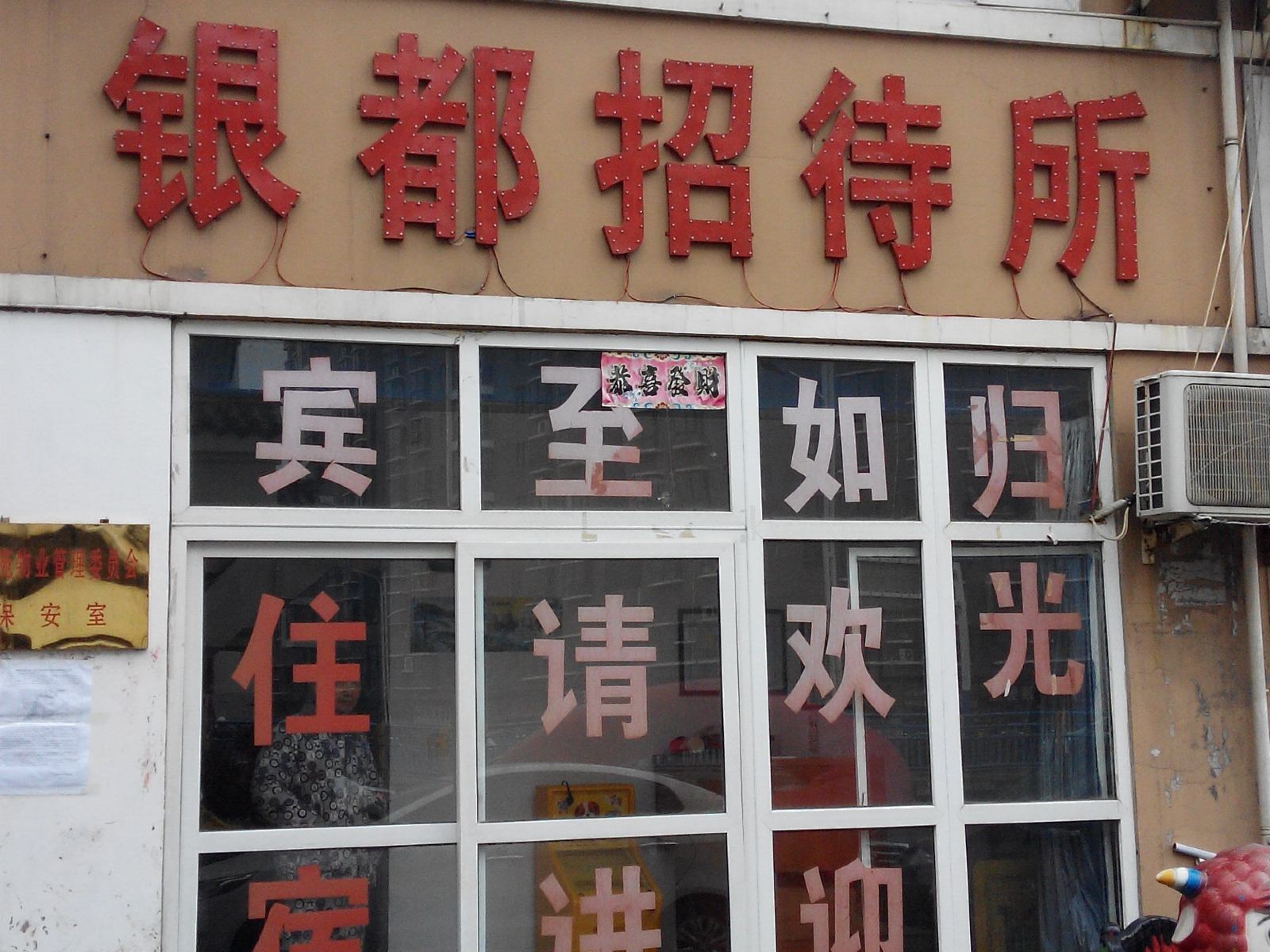 合肥银都招待所