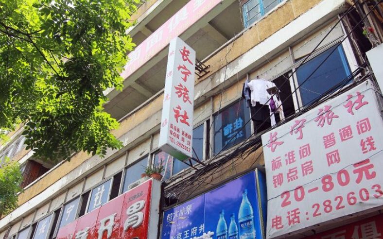 合肥长宁旅社
