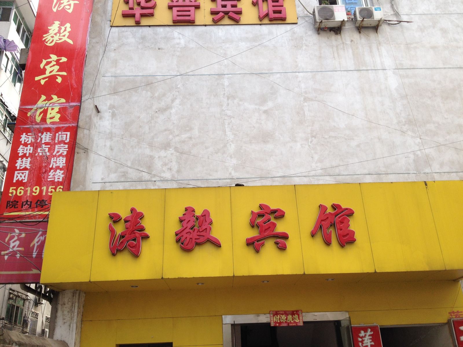 合肥涛毅宾馆
