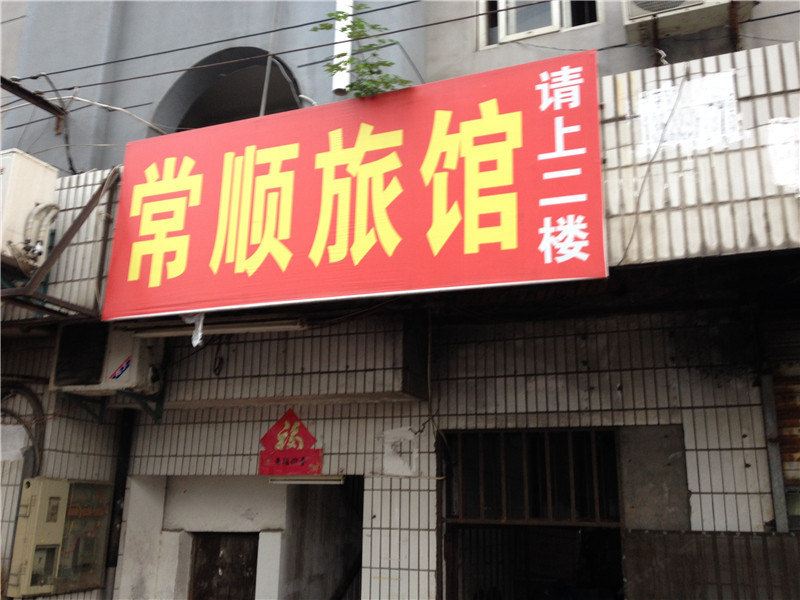 合肥常顺旅馆