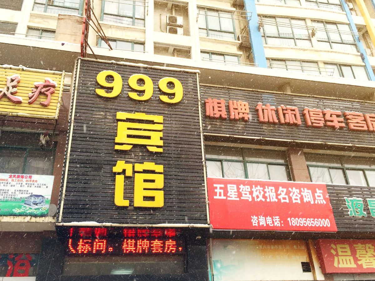合肥999宾馆