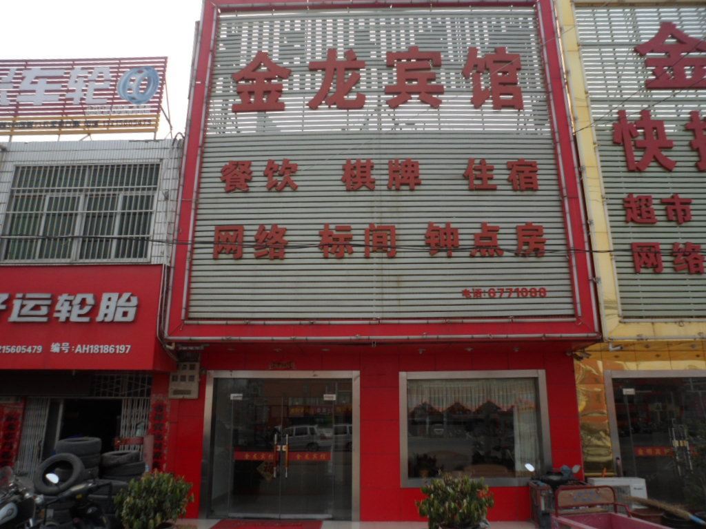 合肥金龙宾馆