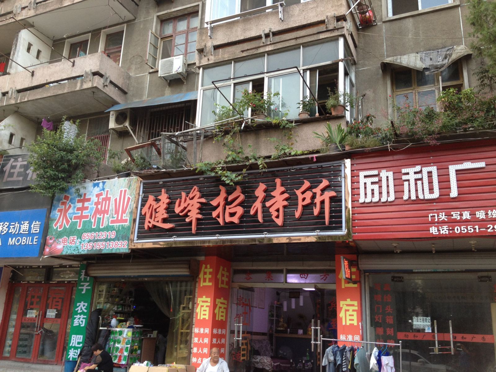 合肥键峰招待所