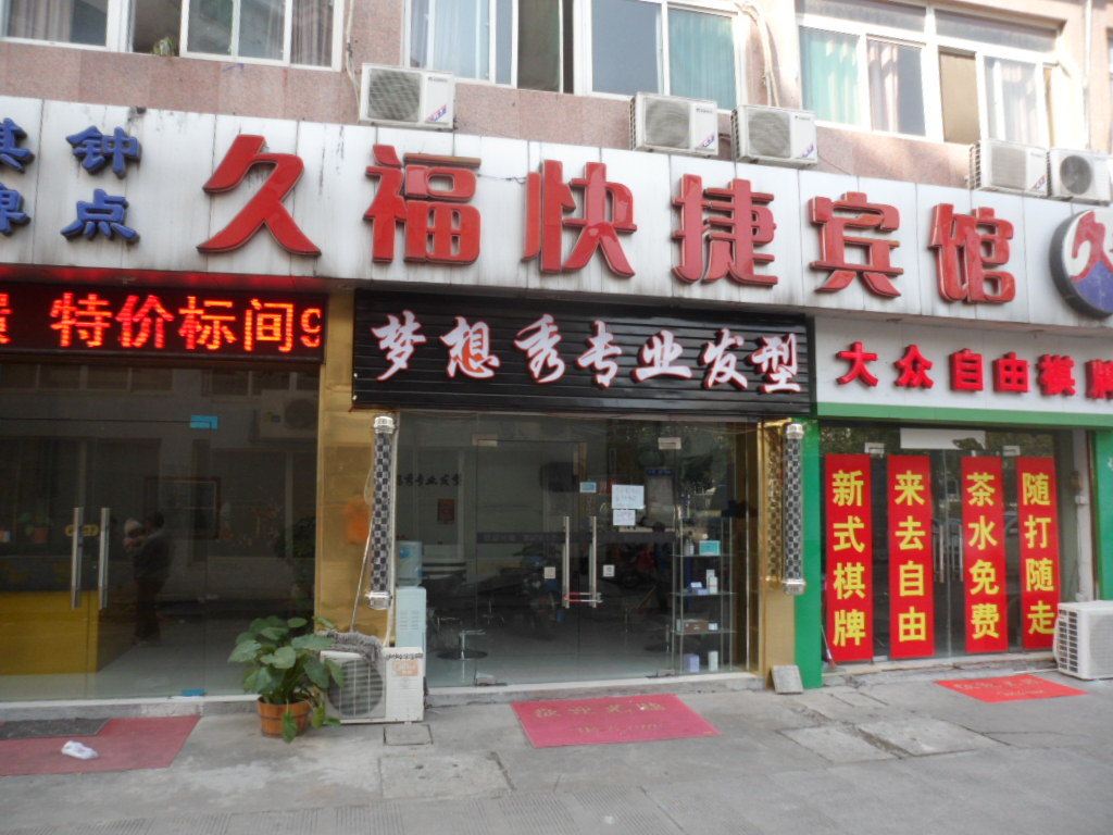 合肥久福快捷宾馆