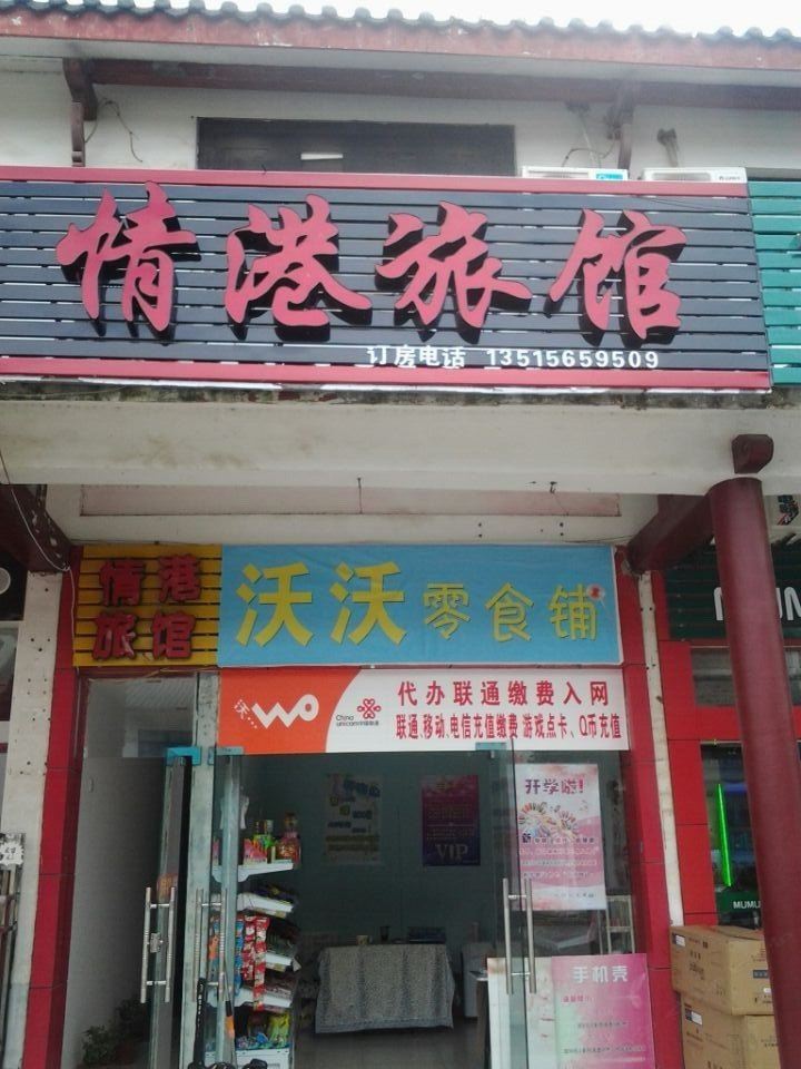 合肥情港旅馆