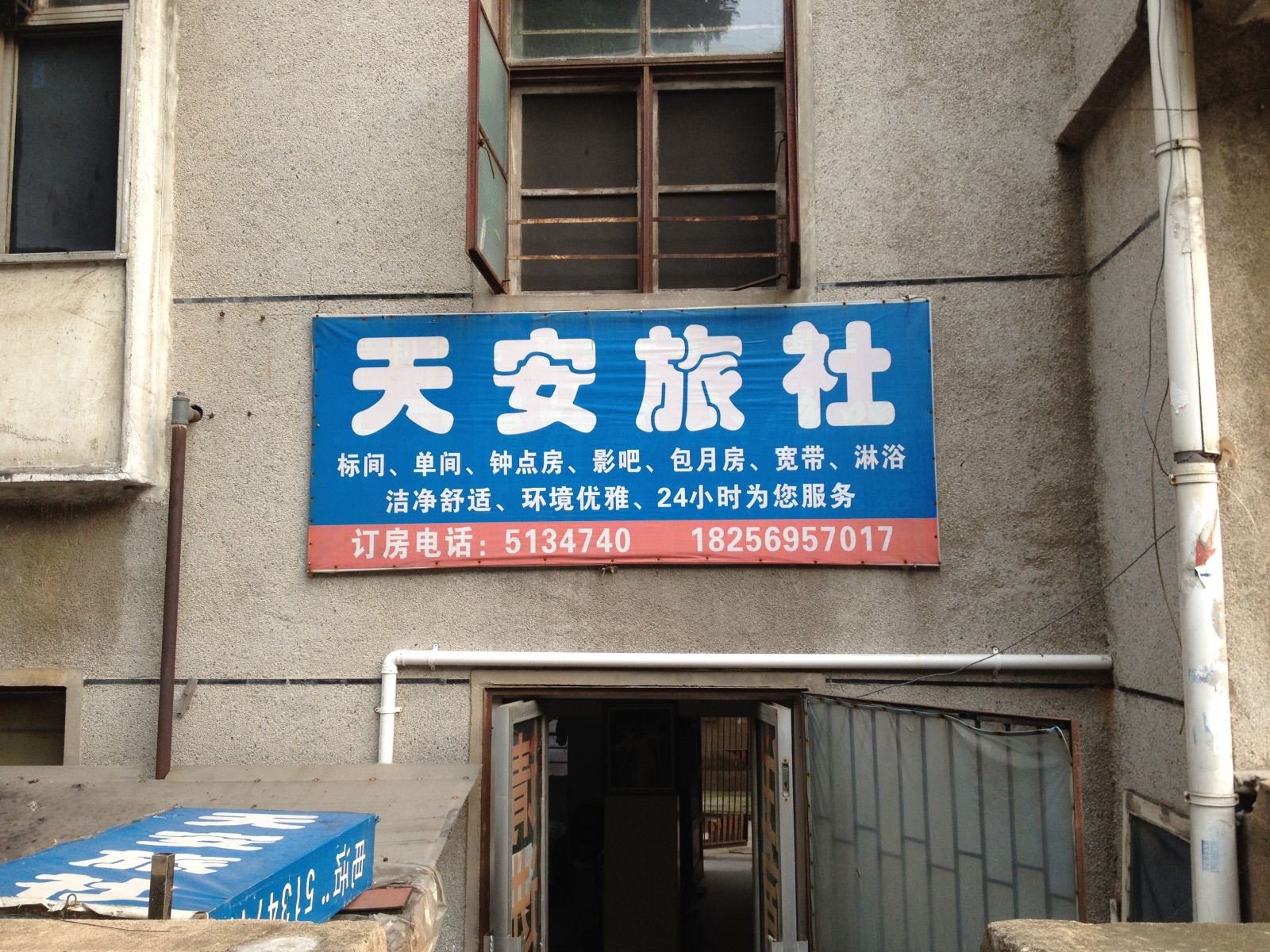 合肥天安旅社