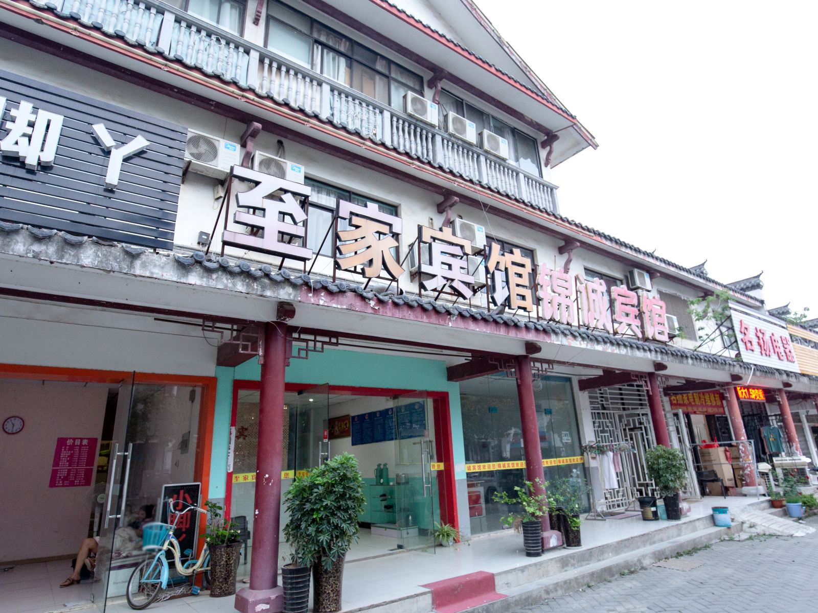 合肥至家宾馆