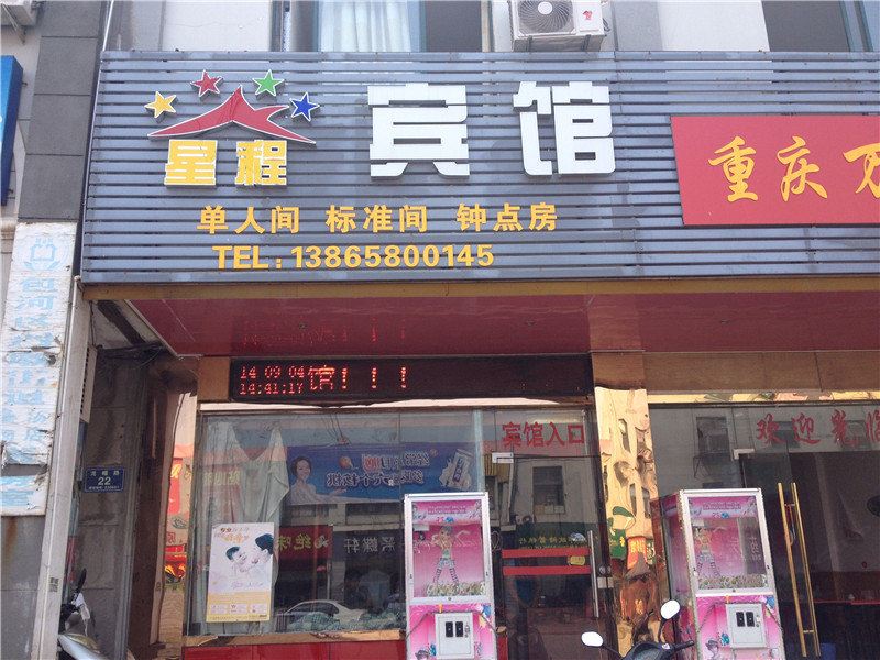 合肥星程宾馆
