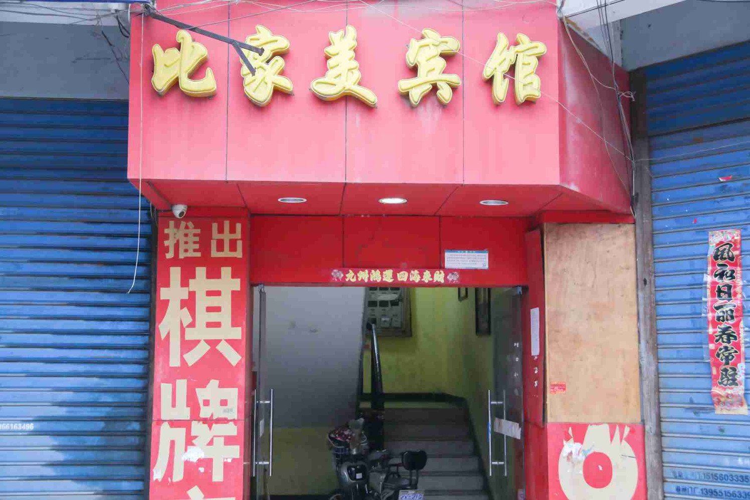 合肥比家美宾馆