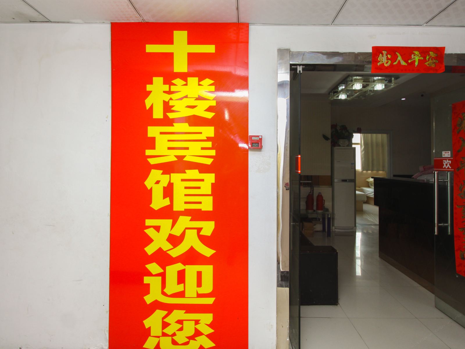 合肥十楼宾馆