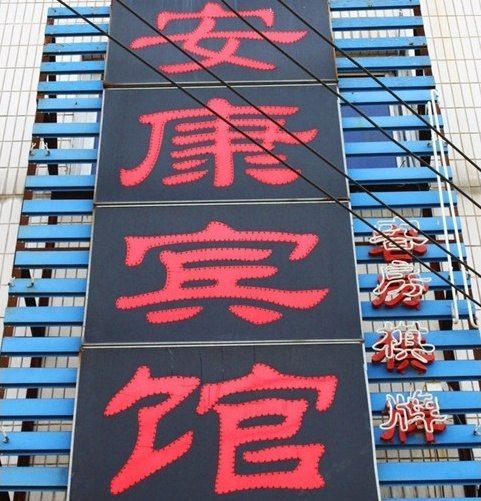 合肥安康旅馆