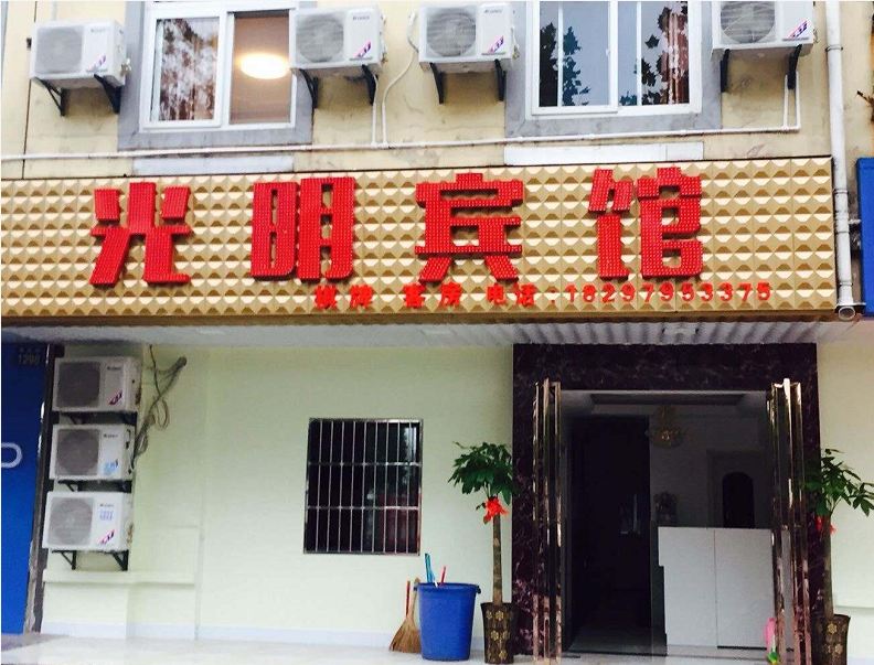 合肥光明宾馆