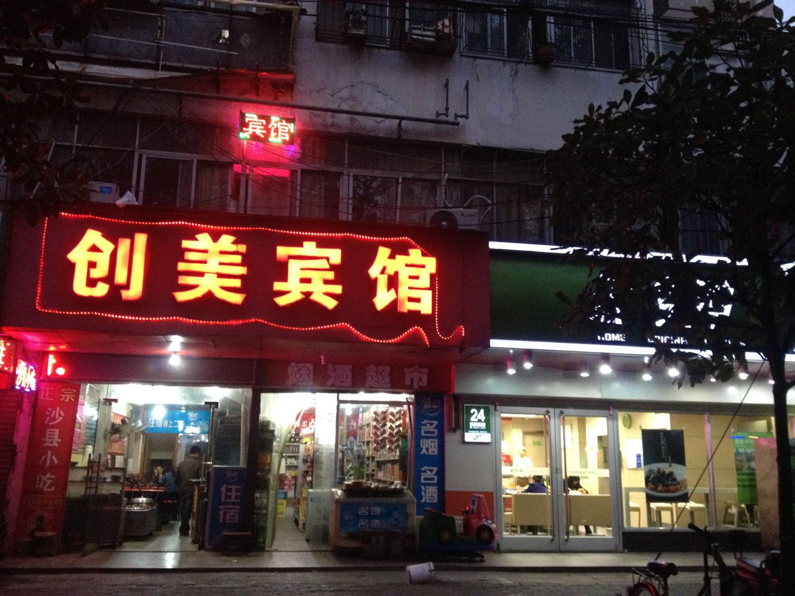合肥创美宾馆