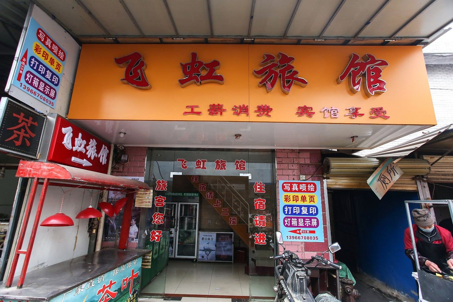 合肥飞虹旅馆