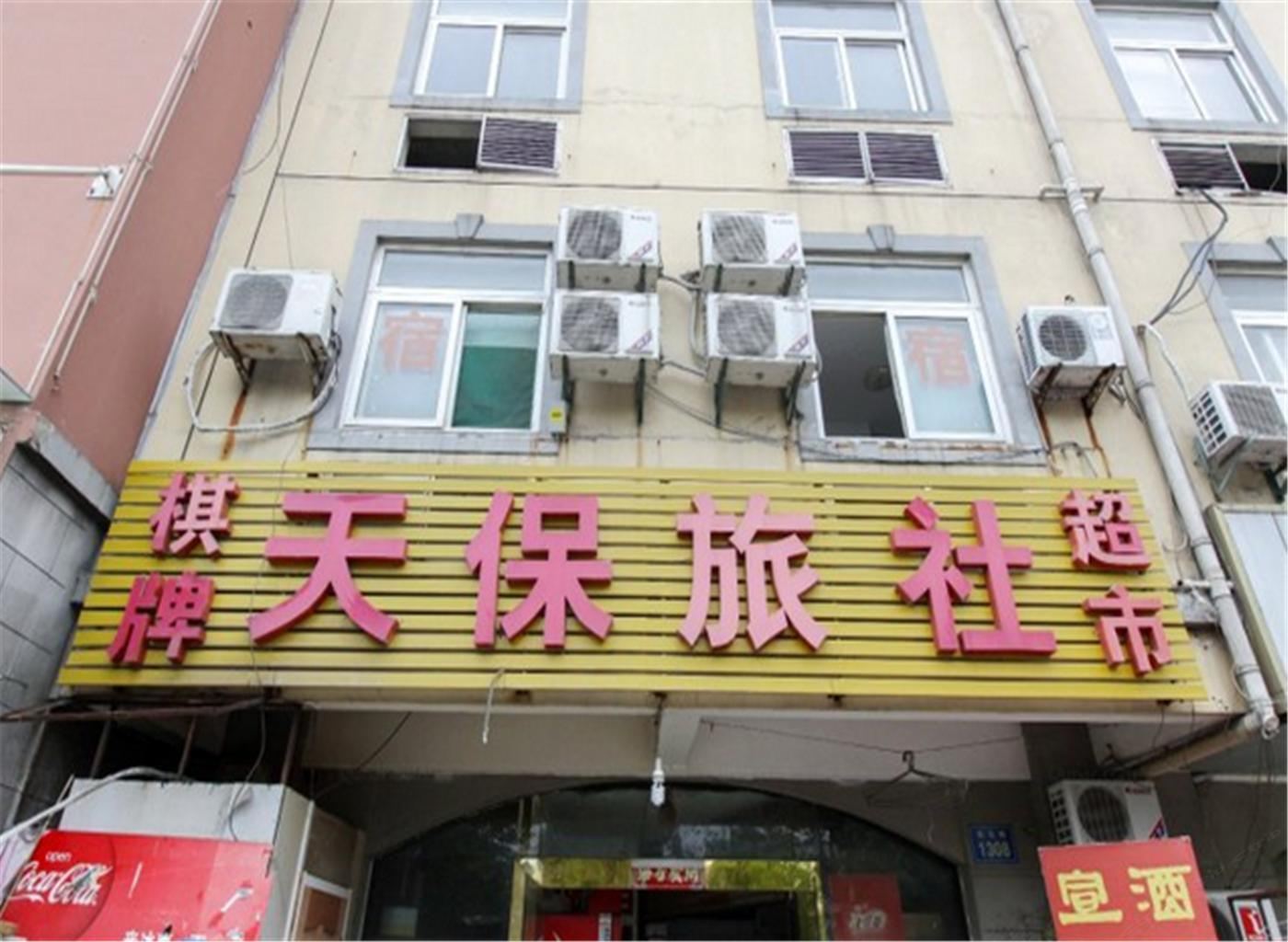 合肥天保旅社