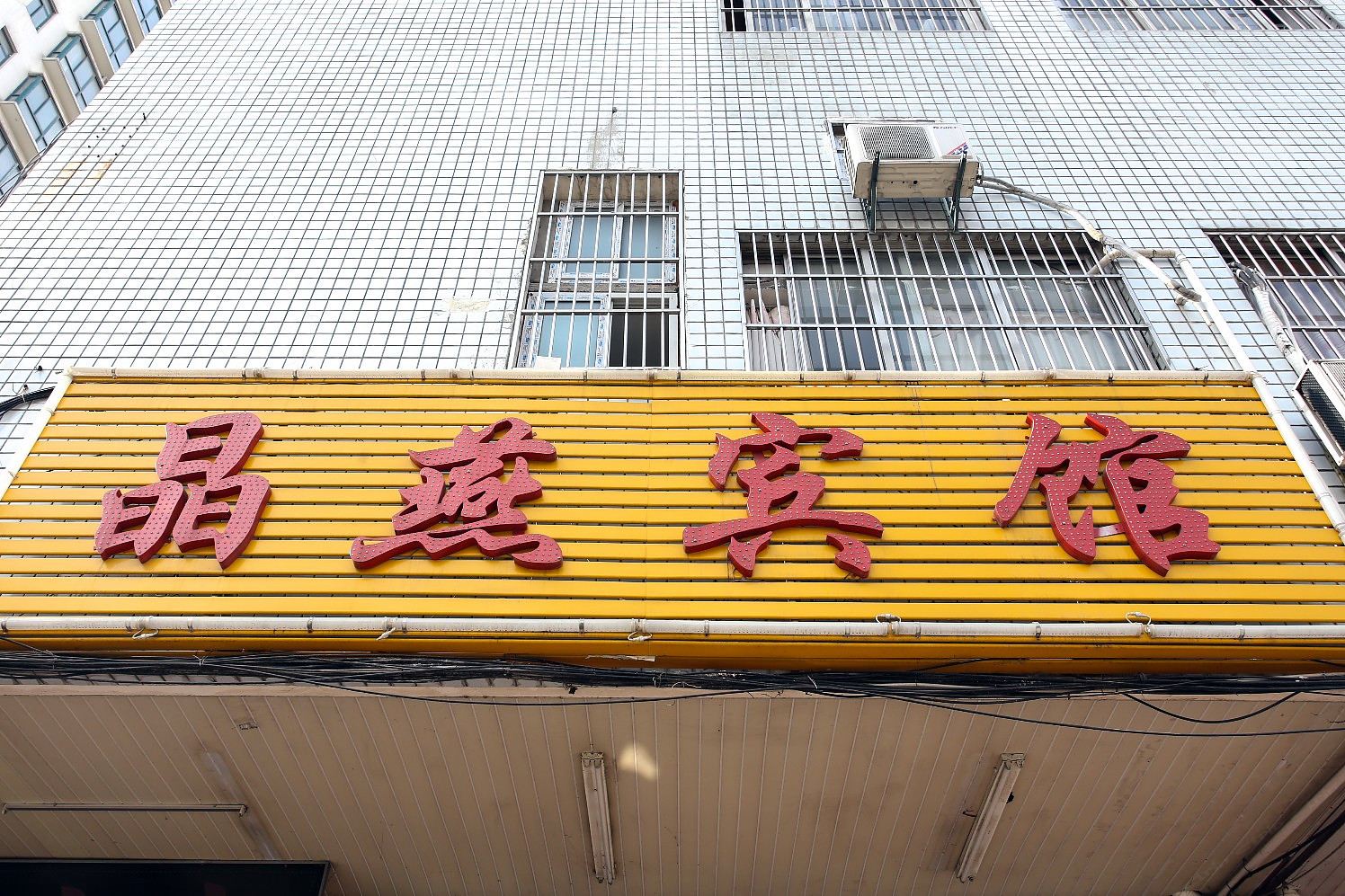 合肥晶燕宾馆