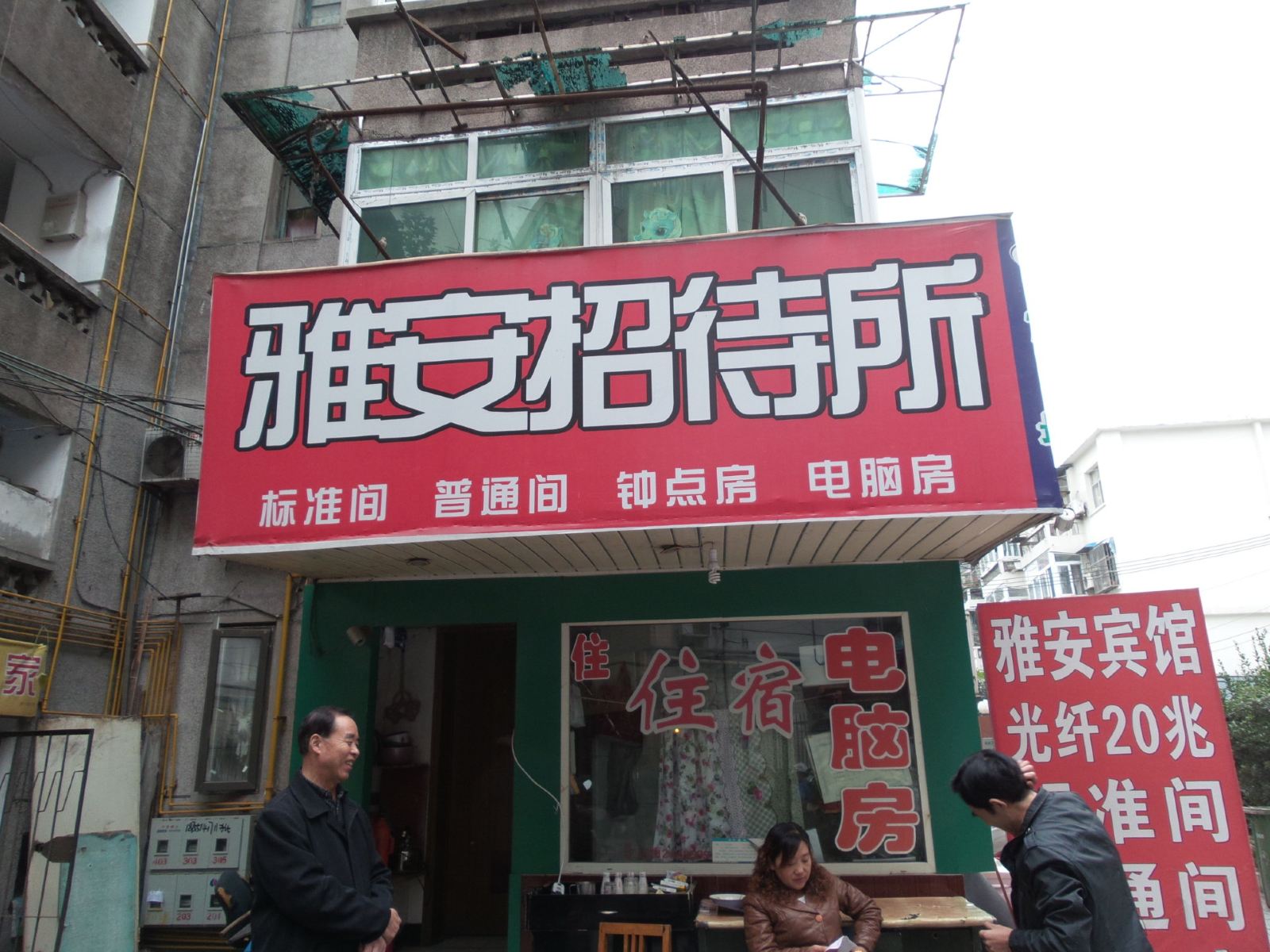 合肥雅安招待所