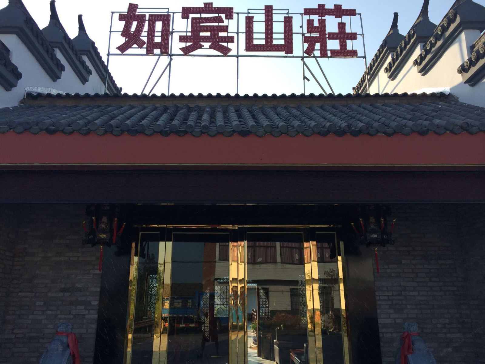 合肥新桥如宾山庄