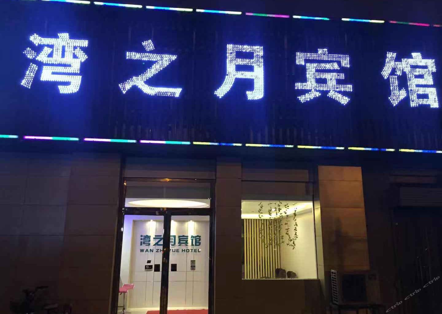 合肥湾之月宾馆