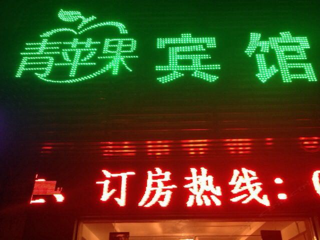 合肥青苹果宾馆