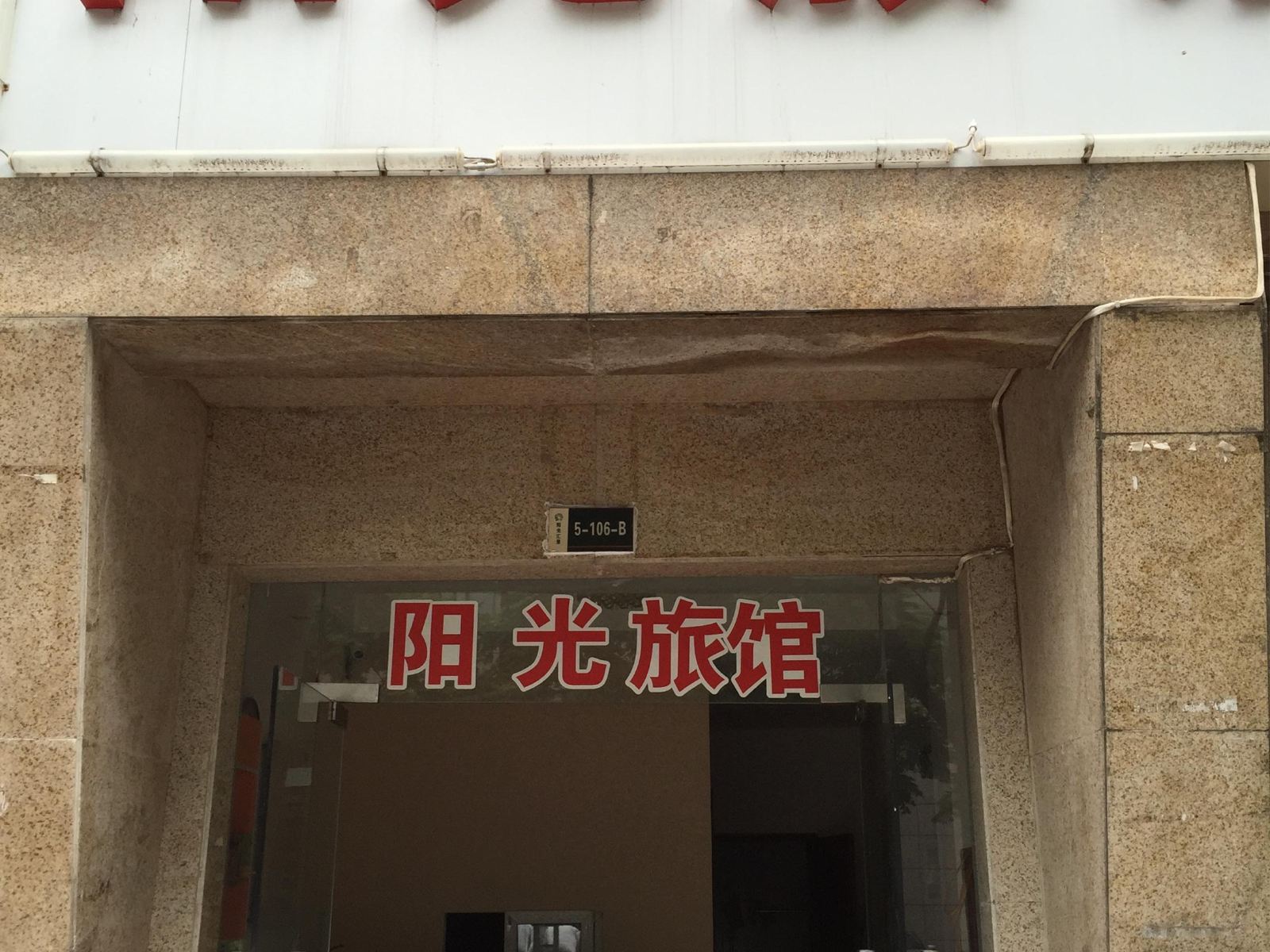 合肥阳光旅馆