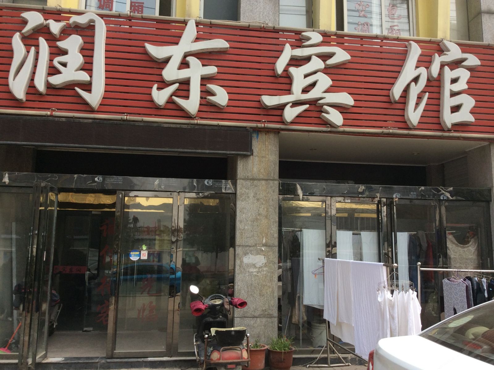 合肥润东宾馆