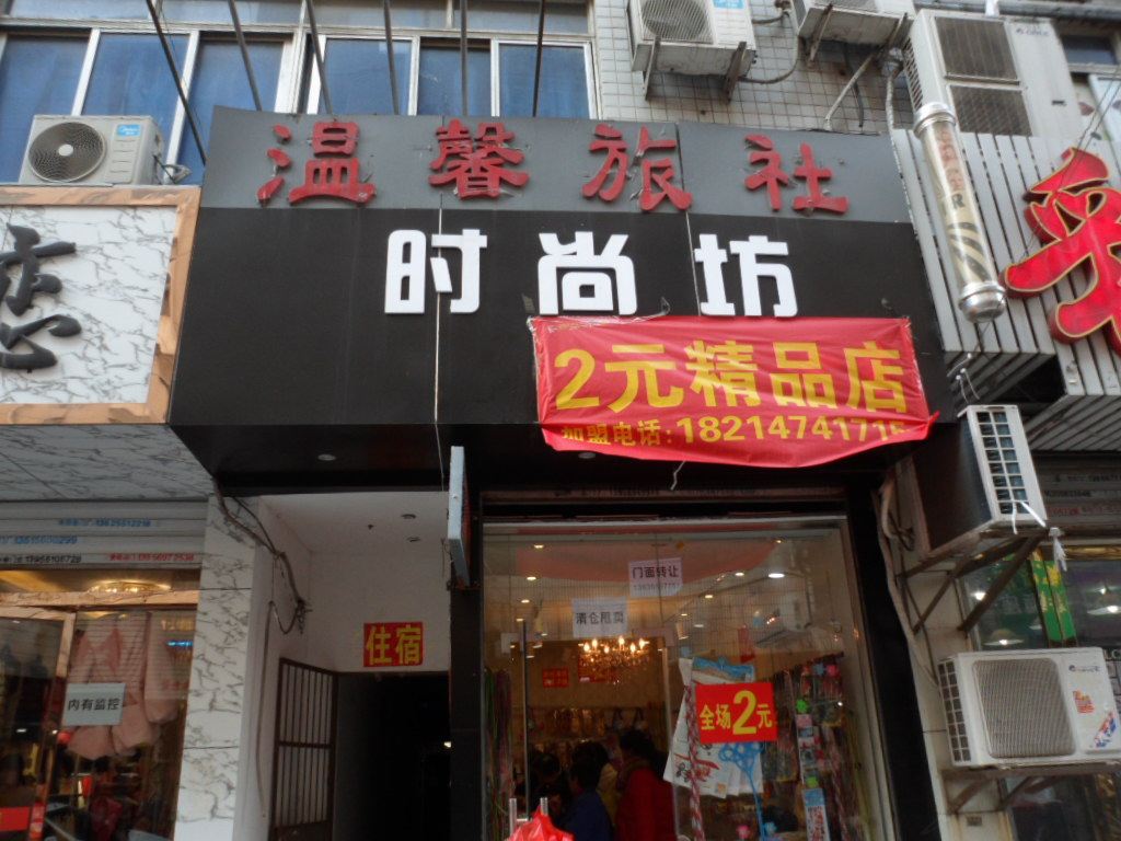 温馨旅社(合肥双岗店)