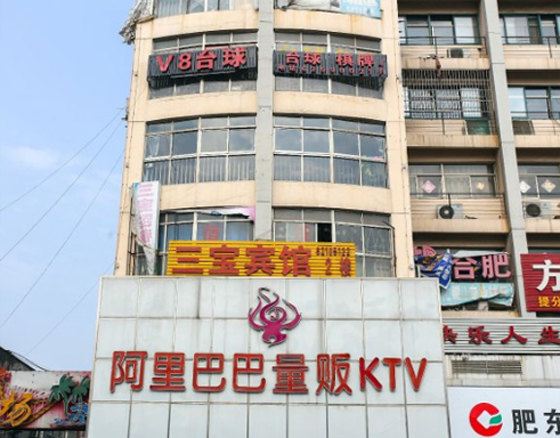 合肥三宝宾馆