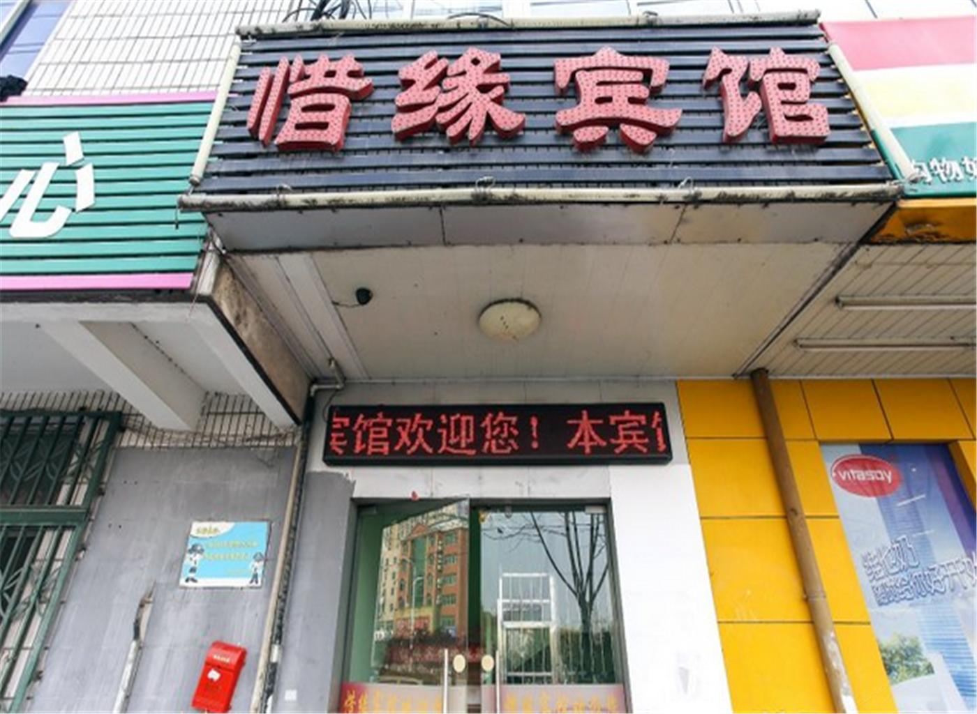 惜缘宾馆(合肥长江东路店)