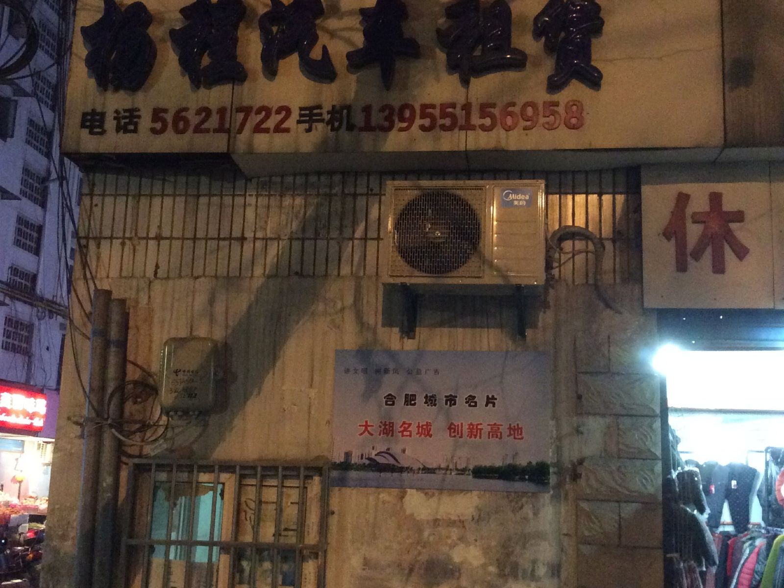 合肥权友旅社